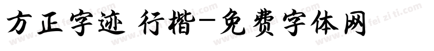 方正字迹 行楷字体转换